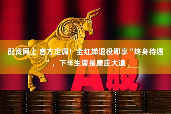 配资网上 官方定调！全红婵退役即享“终身待遇”，下半生皆是康庄大道