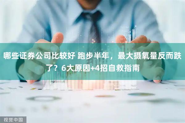 哪些证券公司比较好 跑步半年，最大摄氧量反而跌了？6大原因+4招自救指南